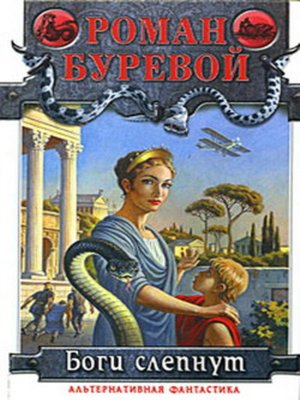 cover image of Боги слепнут